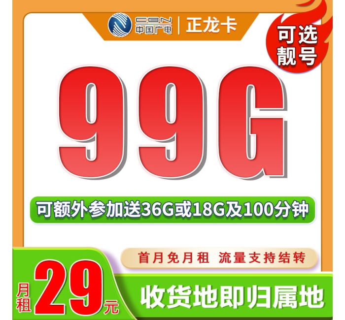 广电正龙卡29元99G+可结转可选号