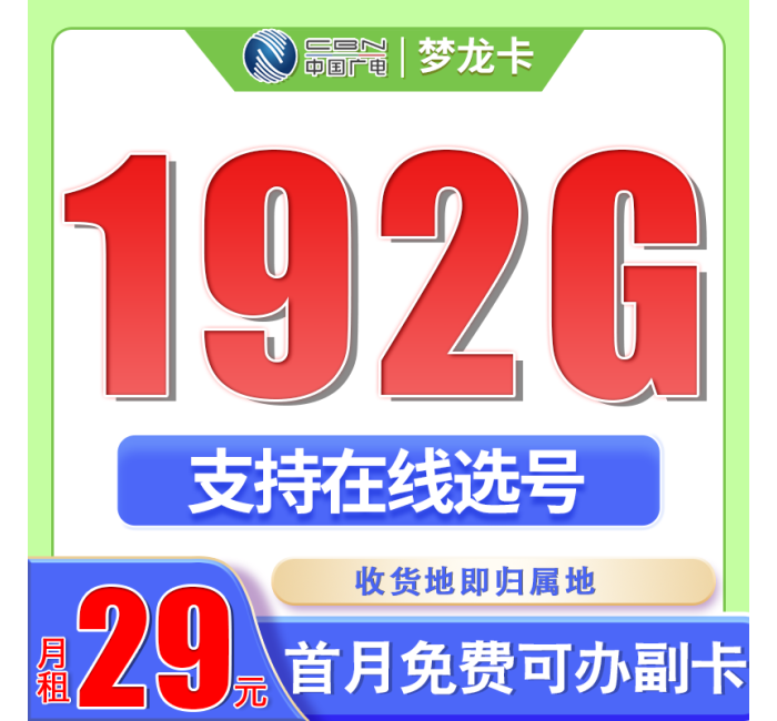 广电梦龙卡29元192G通用流量+可选号+流量结转