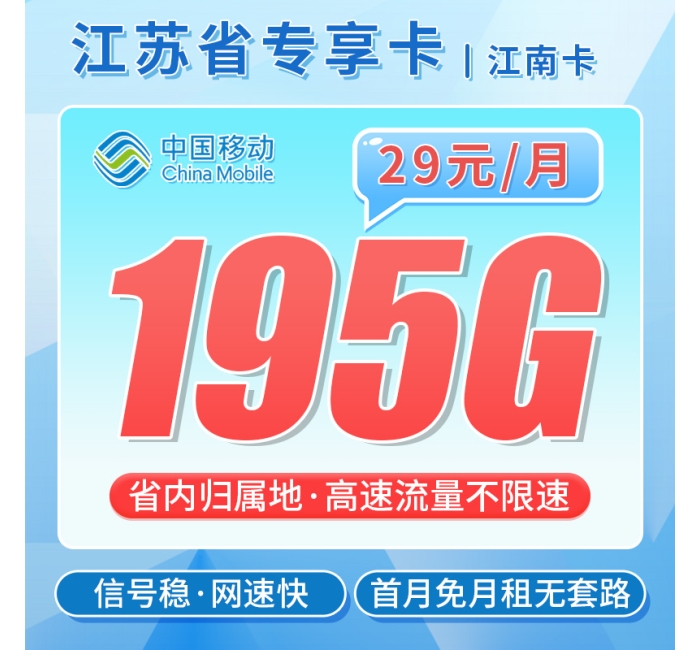 移动江南卡29元195G+江苏专属
