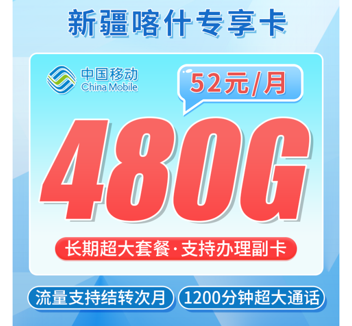 联通喀什卡52元480G+1200分钟+喀什专属