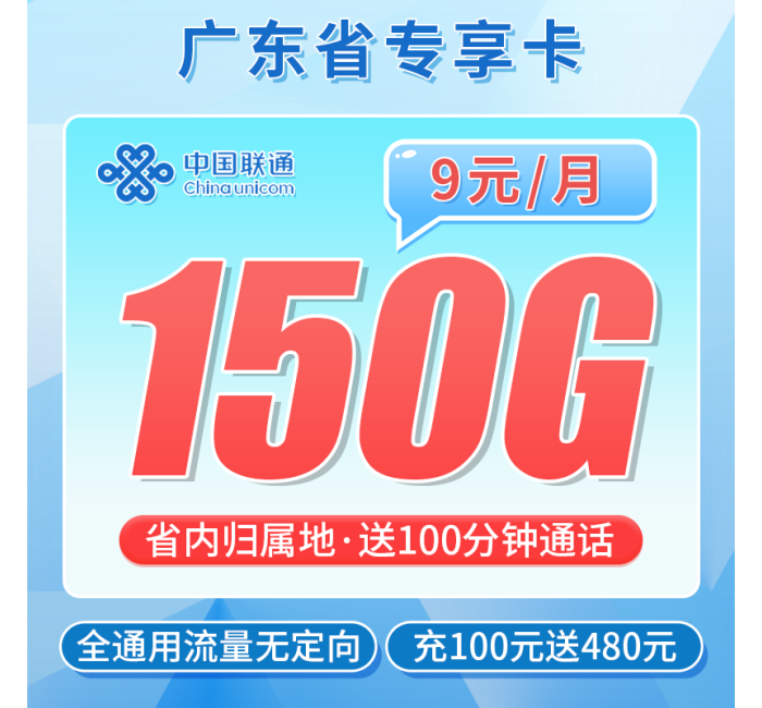 联通广东卡9元150G+100分钟+广东专属！