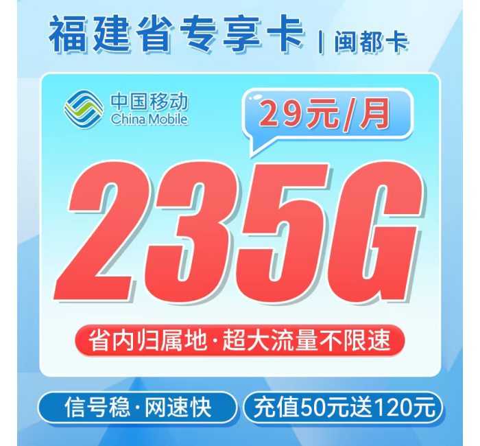 移动闽都卡29元235G+福建专属
