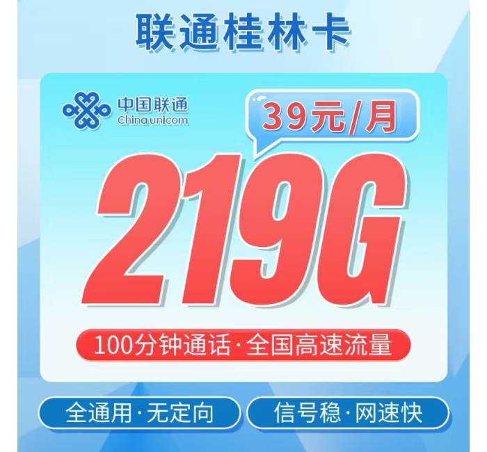 联通桂林卡39元219G+100分钟+广西专属