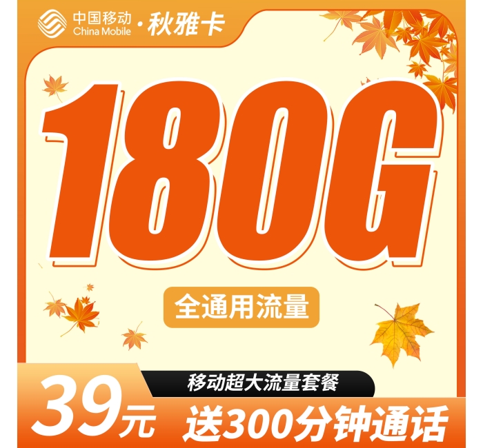 移动秋雅卡39元180G全国通用流量+300分钟通话+超大套餐！