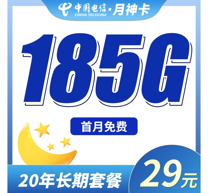 电信月神卡29元185G全国流量+长期流量套餐！