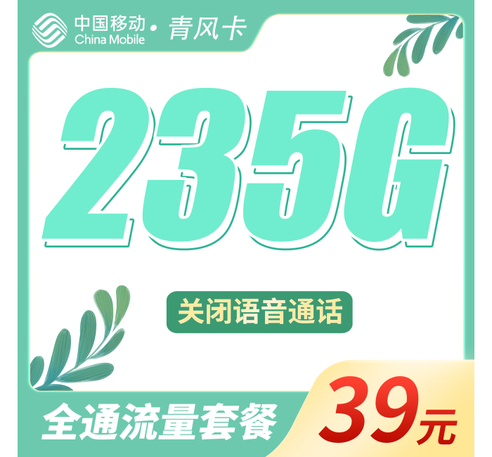 移动青风卡39元235G