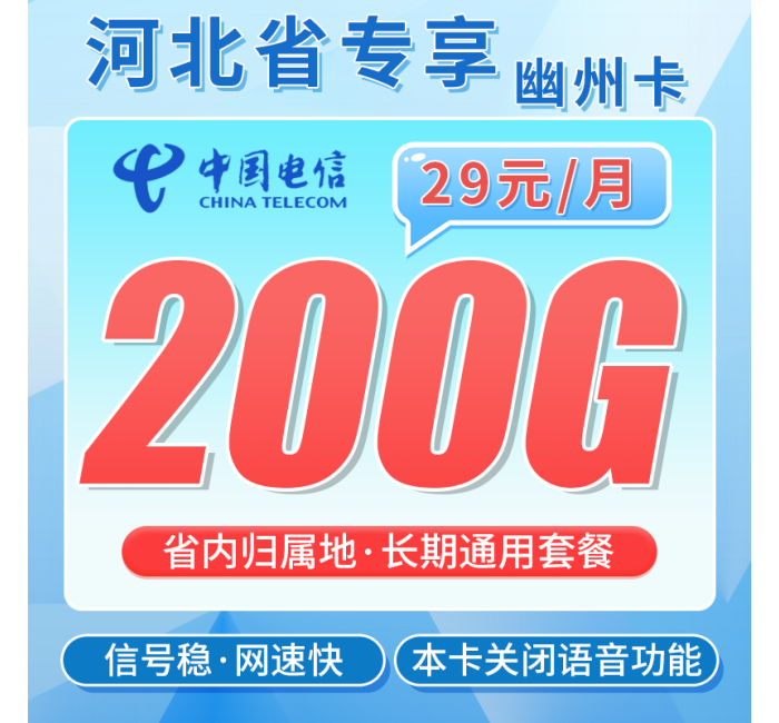 电信幽州卡29元200G通用流量+河北专属