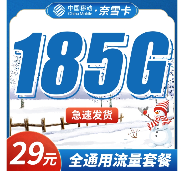 移动奈雪卡29元185G全通用流量