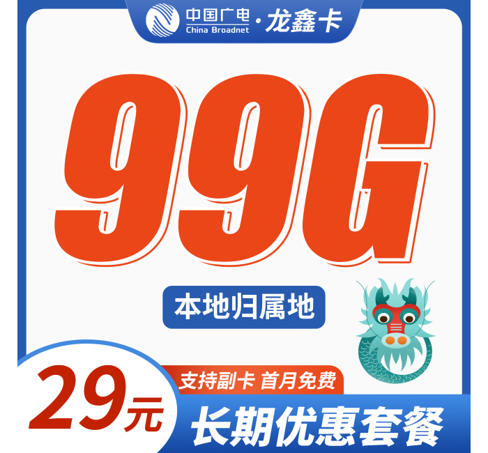 广电龙鑫卡29元99G+可结转+本地归属地