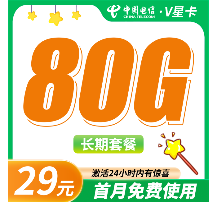 电信V星卡29元80G+长期套餐！