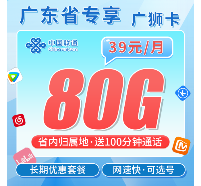 联通广狮卡38元80G+100分钟+广东省专属！