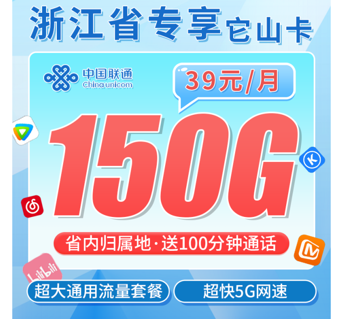 联通它山卡39元150G+100分钟+浙江专属！